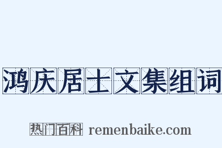 鸿庆居士文集组词是什么意思的图片